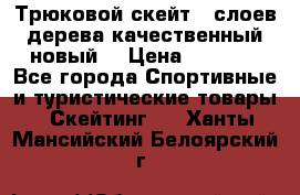 Трюковой скейт 9 слоев дерева качественный новый  › Цена ­ 2 000 - Все города Спортивные и туристические товары » Скейтинг   . Ханты-Мансийский,Белоярский г.